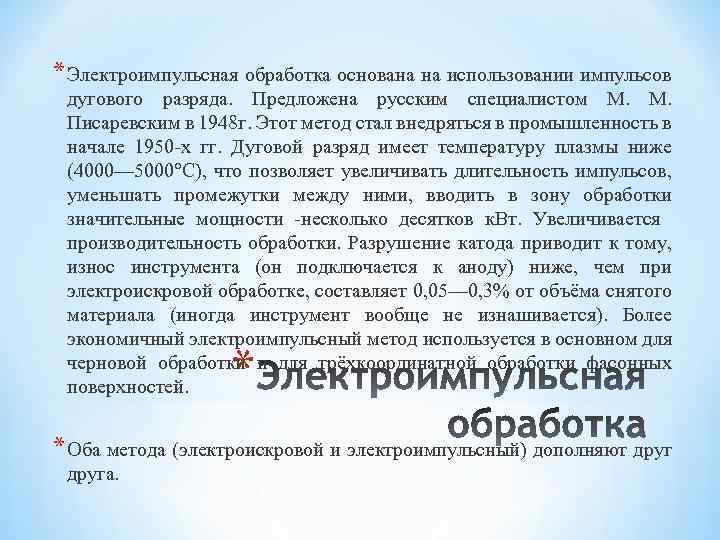 * Электроимпульсная обработка основана на использовании импульсов дугового разряда. Предложена русским специалистом М. М.