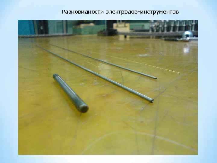 Разновидности электродов-инструментов 