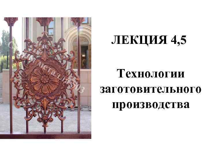 ЛЕКЦИЯ 4, 5 Технологии заготовительного производства 