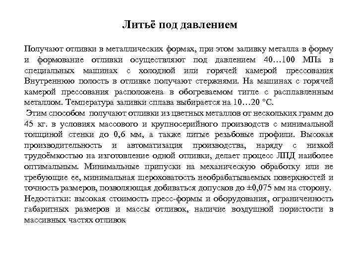 Литьё под давлением Получают отливки в металлических формах, при этом заливку металла в форму
