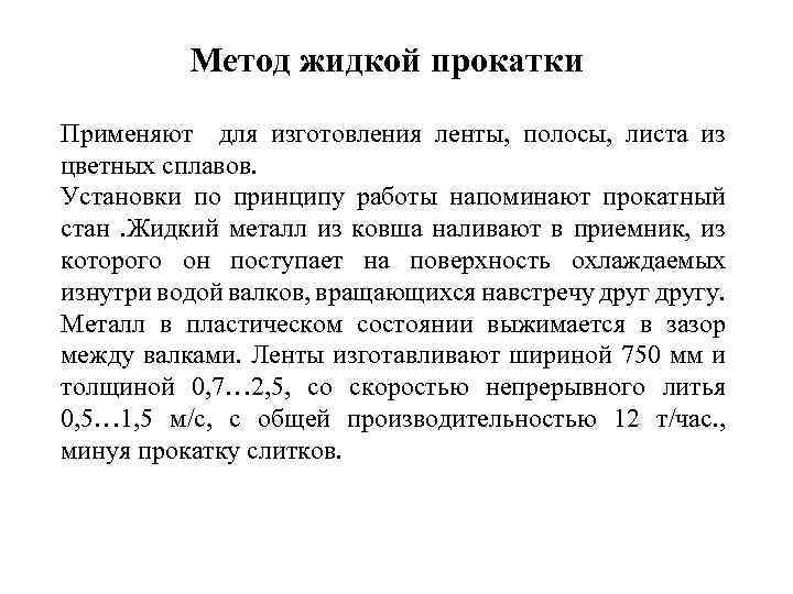 Метод жидкой прокатки Применяют для изготовления ленты, полосы, листа из цветных сплавов. Установки по