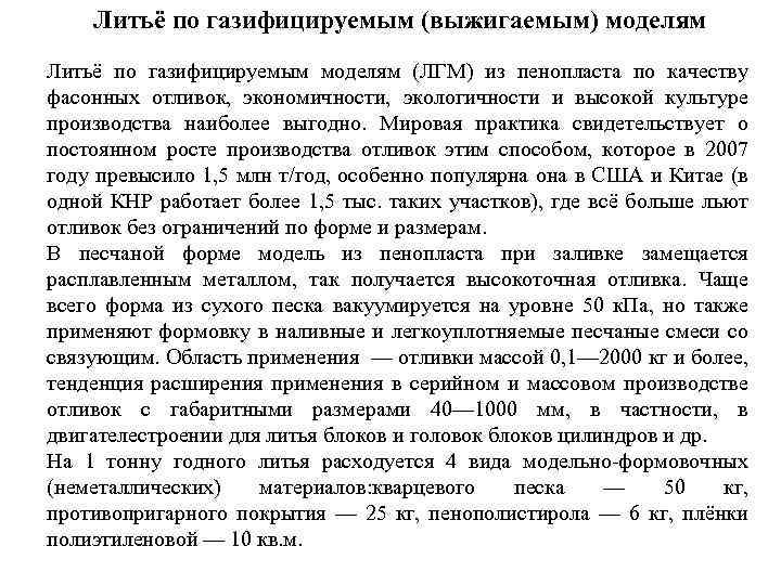 Литьё по газифицируемым (выжигаемым) моделям Литьё по газифицируемым моделям (ЛГМ) из пенопласта по качеству