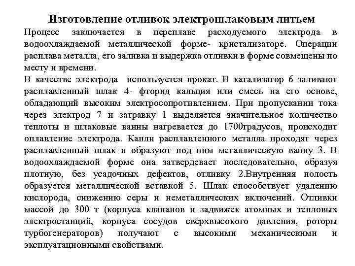 Изготовление отливок электрошлаковым литьем Процесс заключается в переплаве расходуемого электрода в водоохлаждаемой металлической форме-