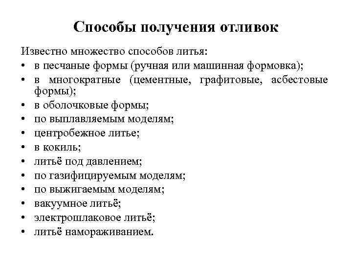Способы получения отливок Известно множество способов литья: • в песчаные формы (ручная или машинная