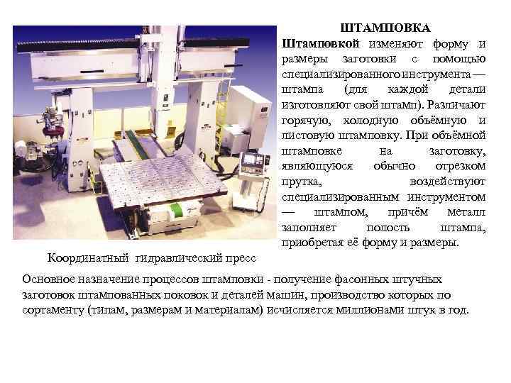 ШТАМПОВКА Штамповкой изменяют форму и размеры заготовки с помощью специализированного инструмента — штампа (для