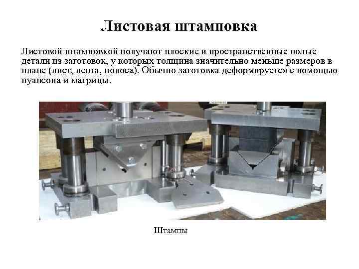 Листовая штамповка Листовой штамповкой получают плоские и пространственные полые детали из заготовок, у которых