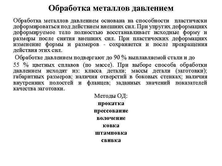 Обработка металлов давлением основана на способности пластически деформироваться под действием внешних сил. При упругих