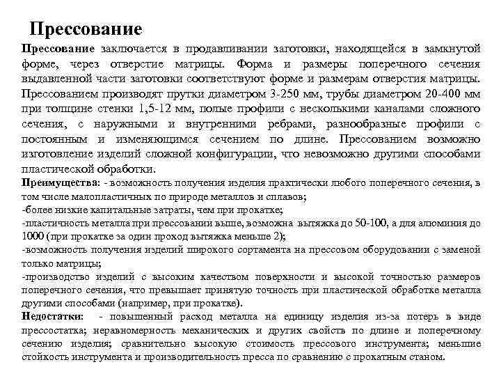Прессование заключается в продавливании заготовки, находящейся в замкнутой форме, через отверстие матрицы. Форма и