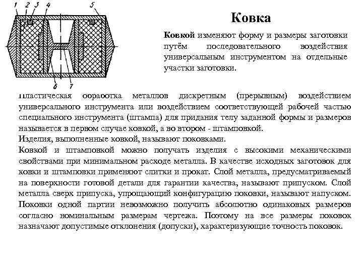 Ковка Ковкой изменяют форму и размеры заготовки путём последовательного воздействия универсальным инструментом на отдельные