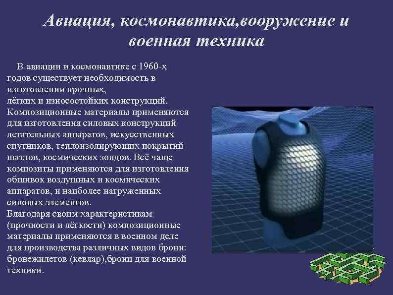 Авиация, космонавтика, вооружение и военная техника В авиации и космонавтике с 1960 -х годов