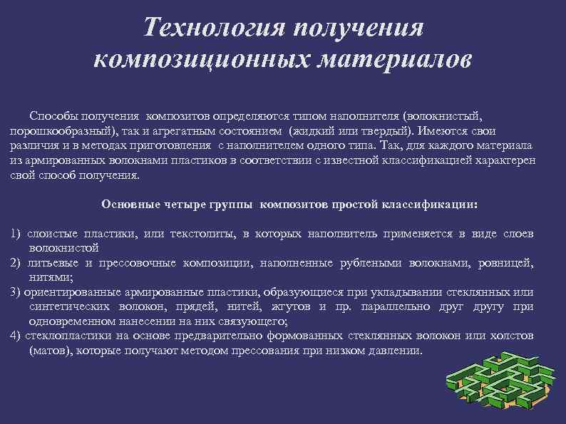 Технология получения композиционных материалов Способы получения композитов определяются типом наполнителя (волокнистый, порошкообразный), так и