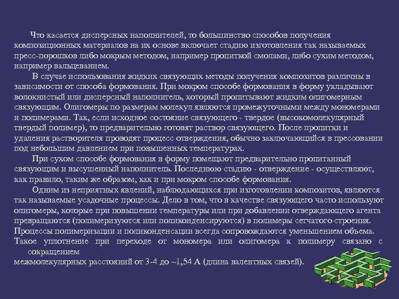 Что касается дисперсных наполнителей, то большинство способов получения композиционных материалов на их основе включает