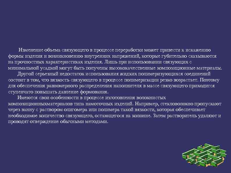 Изменение объема связующего в процессе переработки может привести к искажению формы изделия и возникновению