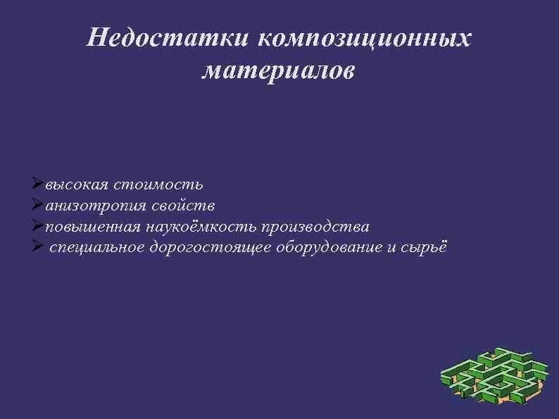 Недостатки композиционных материалов высокая стоимость анизотропия свойств повышенная наукоёмкость производства специальное дорогостоящее оборудование и