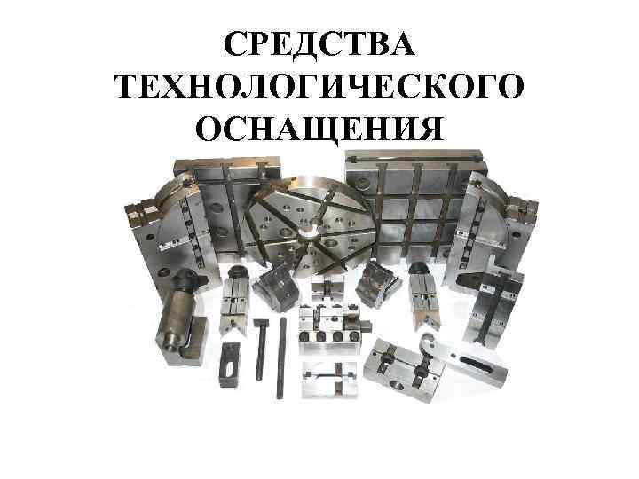 Средство оснащения. Средства технологической оснастки. Средства технологического оснащения это. Средства технологической оснащенности. Технологическая оснастка для приборов.