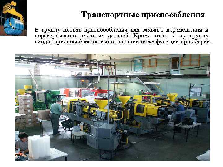 Транспортные приспособления В группу входят приспособления для захвата, перемещения и перевертывания тяжелых деталей. Кроме