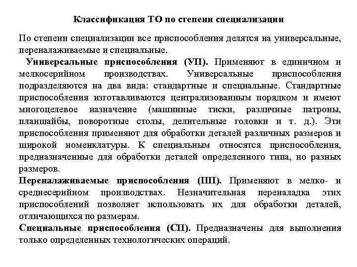 Классификация ТО по степени специализации По степени специализации все приспособления делятся на универсальные, переналаживаемые