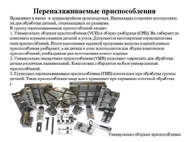 Какие приспособления применяют