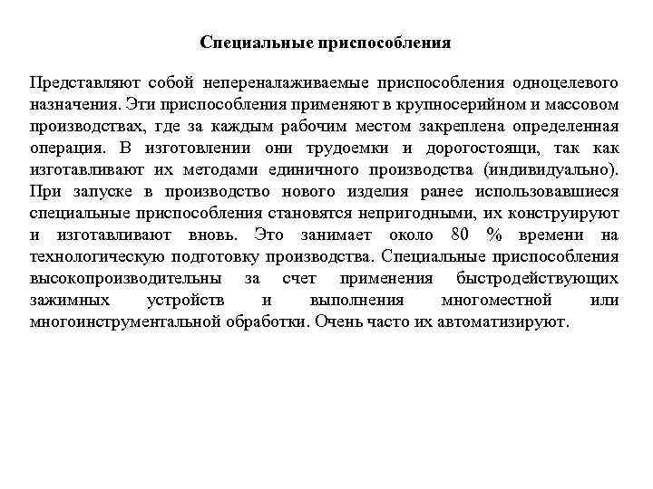 Специальные приспособления Представляют собой непереналаживаемые приспособления одноцелевого назначения. Эти приспособления применяют в крупносерийном и