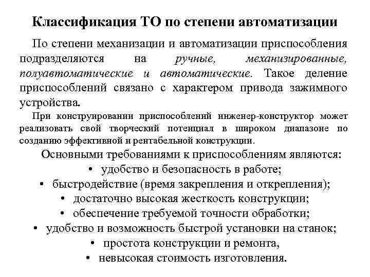 Классификация ТО по степени автоматизации По степени механизации и автоматизации приспособления подразделяются на ручные,