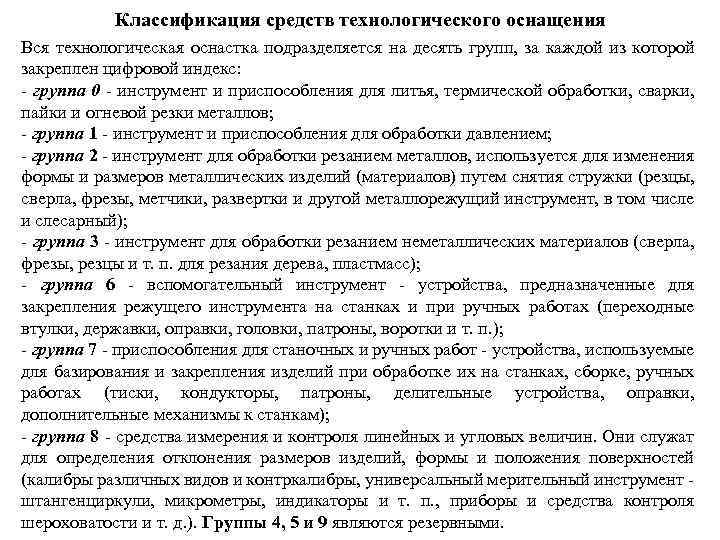 Классификация средств технологического оснащения Вся технологическая оснастка подразделяется на десять групп, за каждой из