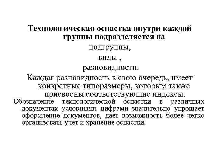 Технологическая оснастка внутри каждой группы подразделяется на подгруппы, виды , разновидности. Каждая разновидность в