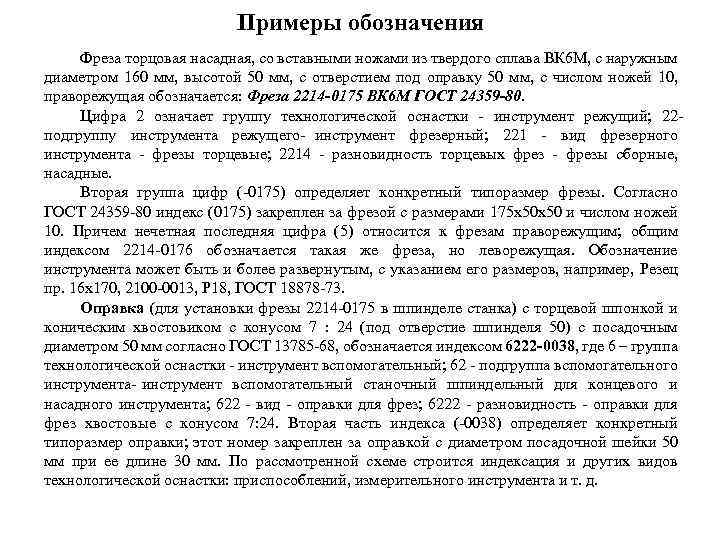 Примеры обозначения Фреза торцовая насадная, со вставными ножами из твердого сплава ВК 6 М,