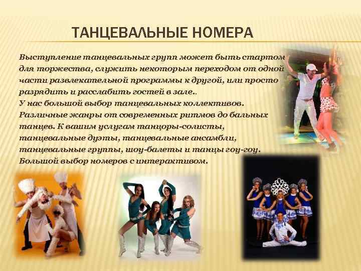 ТАНЦЕВАЛЬНЫЕ НОМЕРА Выступление танцевальных групп может быть стартом для торжества, служить некоторым переходом от