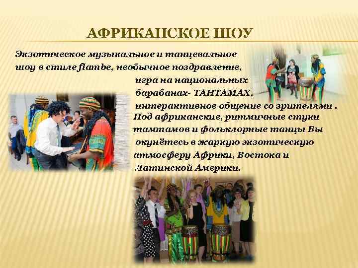 АФРИКАНСКОЕ ШОУ Экзотическое музыкальное и танцевальное шоу в стиле flambe, необычное поздравление, игра на