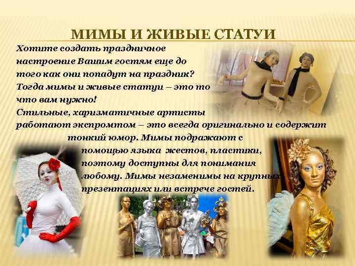 МИМЫ И ЖИВЫЕ СТАТУИ Хотите создать праздничное настроение Вашим гостям еще до того как