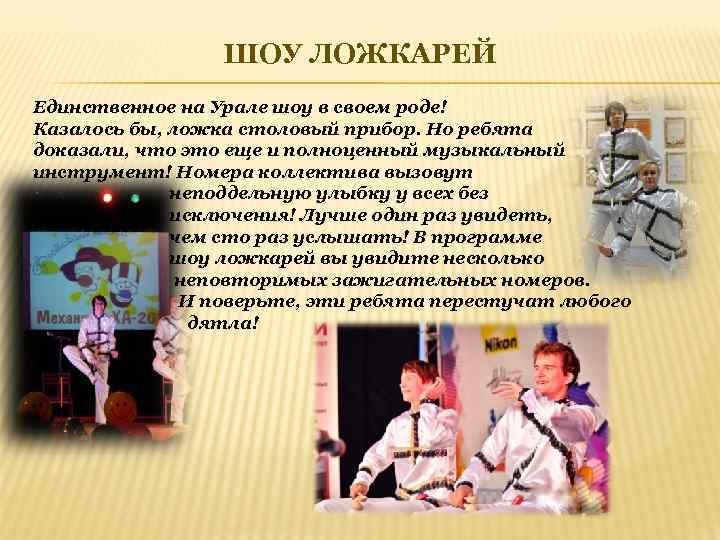 ШОУ ЛОЖКАРЕЙ Единственное на Урале шоу в своем роде! Казалось бы, ложка столовый прибор.