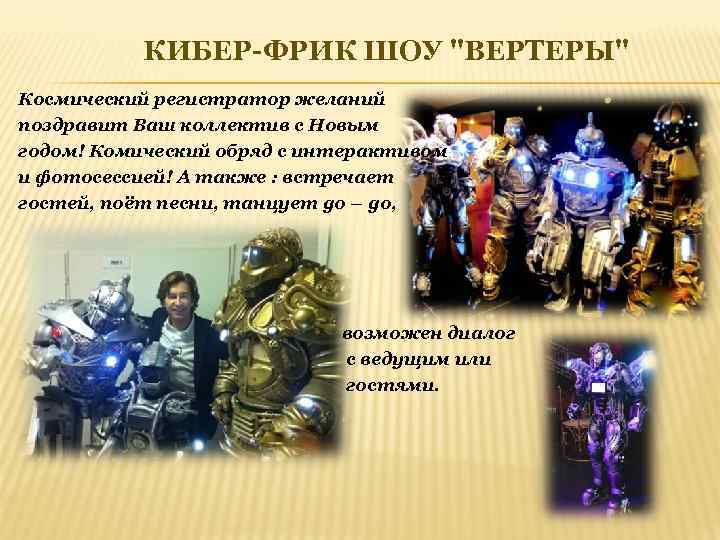 КИБЕР-ФРИК ШОУ 