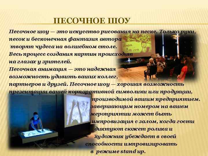 ПЕСОЧНОЕ ШОУ Песочное шоу — это искусство рисования на песке. Только руки, песок и