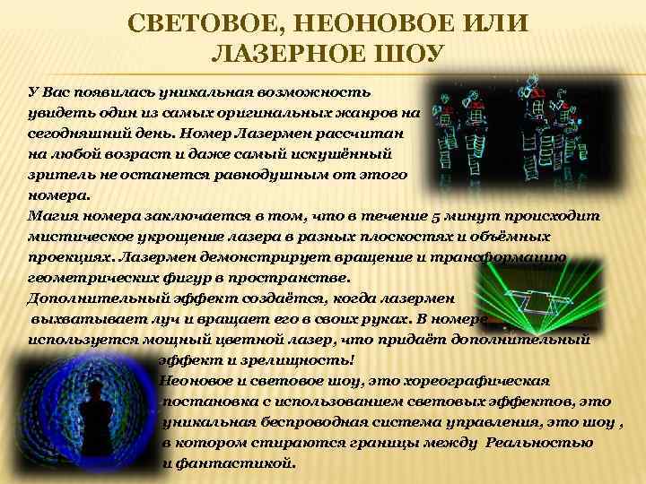 СВЕТОВОЕ, НЕОНОВОЕ ИЛИ ЛАЗЕРНОЕ ШОУ У Вас появилась уникальная возможность увидеть один из самых