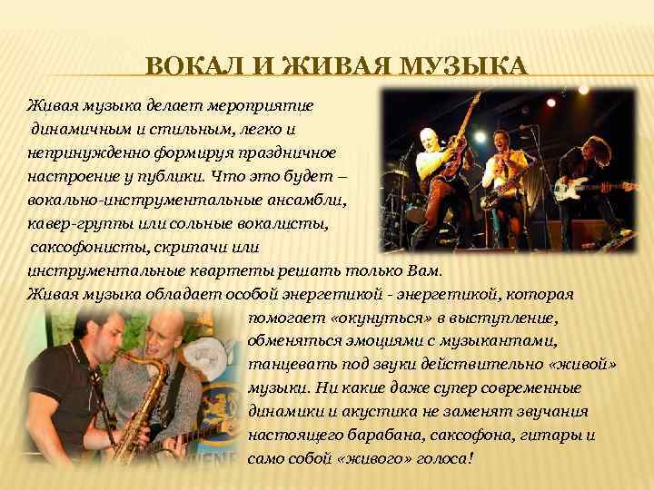 ВОКАЛ И ЖИВАЯ МУЗЫКА Живая музыка делает мероприятие динамичным и стильным, легко и непринужденно
