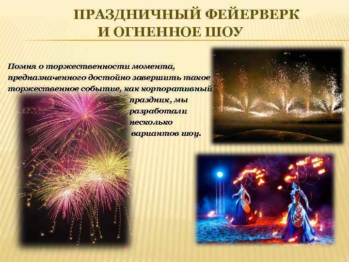 ПРАЗДНИЧНЫЙ ФЕЙЕРВЕРК И ОГНЕННОЕ ШОУ Помня о торжественности момента, предназначенного достойно завершить такое торжественное