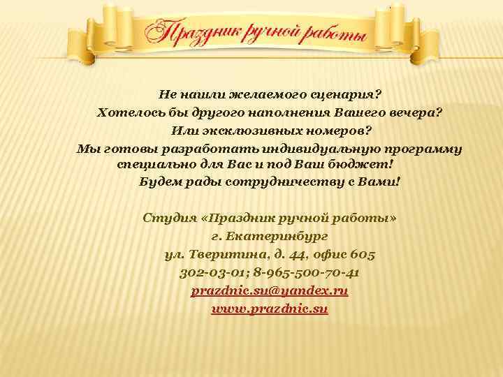 Не нашли желаемого сценария? Хотелось бы другого наполнения Вашего вечера? Или эксклюзивных номеров? Мы