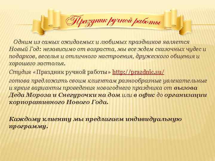  Одним из самых ожидаемых и любимых праздников является Новый Год: независимо от возраста,