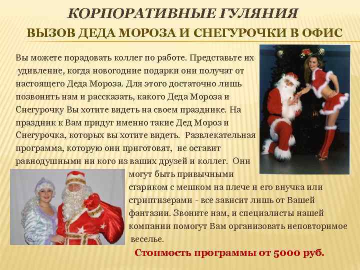 КОРПОРАТИВНЫЕ ГУЛЯНИЯ ВЫЗОВ ДЕДА МОРОЗА И СНЕГУРОЧКИ В ОФИС Вы можете порадовать коллег по