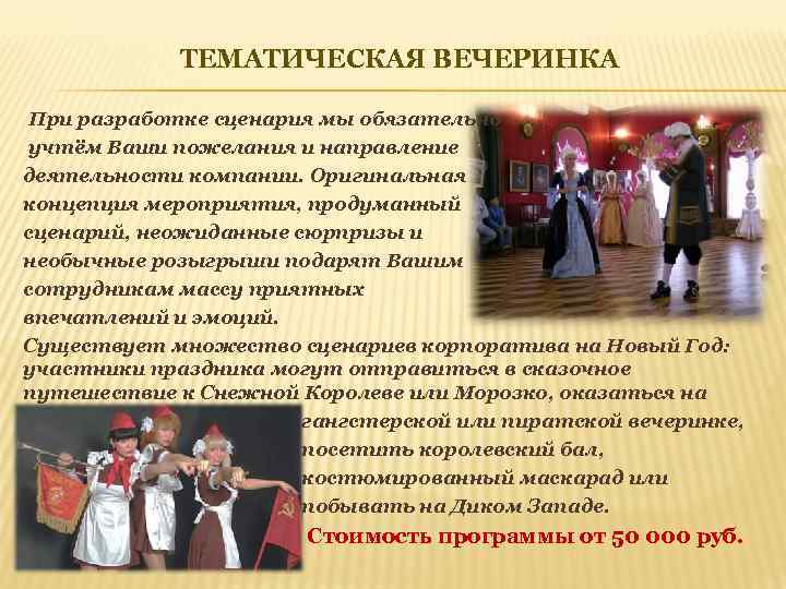 ТЕМАТИЧЕСКАЯ ВЕЧЕРИНКА При разработке сценария мы обязательно учтём Ваши пожелания и направление деятельности компании.