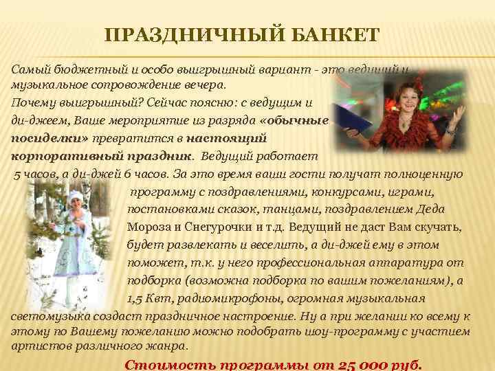ПРАЗДНИЧНЫЙ БАНКЕТ Самый бюджетный и особо выигрышный вариант - это ведущий и музыкальное сопровождение