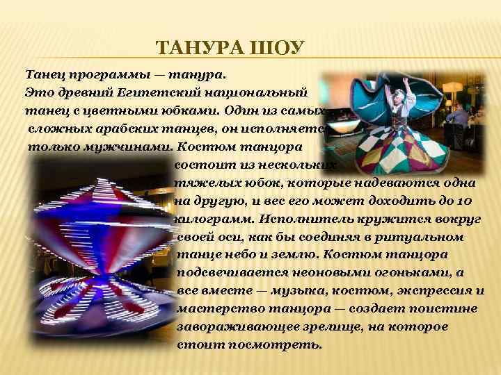 ТАНУРА ШОУ Танец программы — танура. Это древний Египетский национальный танец с цветными юбками.