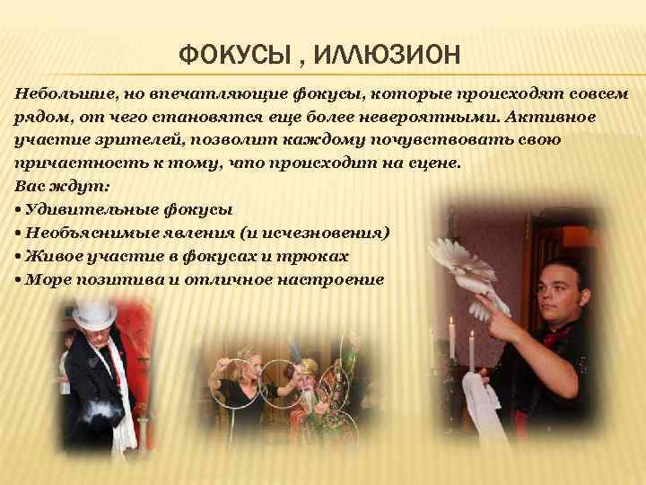 ФОКУСЫ , ИЛЛЮЗИОН Небольшие, но впечатляющие фокусы, которые происходят совсем рядом, от чего становятся