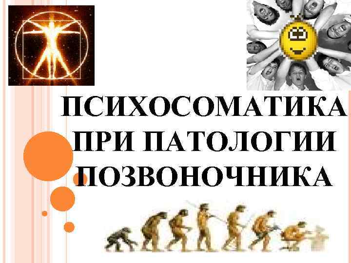 ПСИХОСОМАТИКА ПРИ ПАТОЛОГИИ ПОЗВОНОЧНИКА 