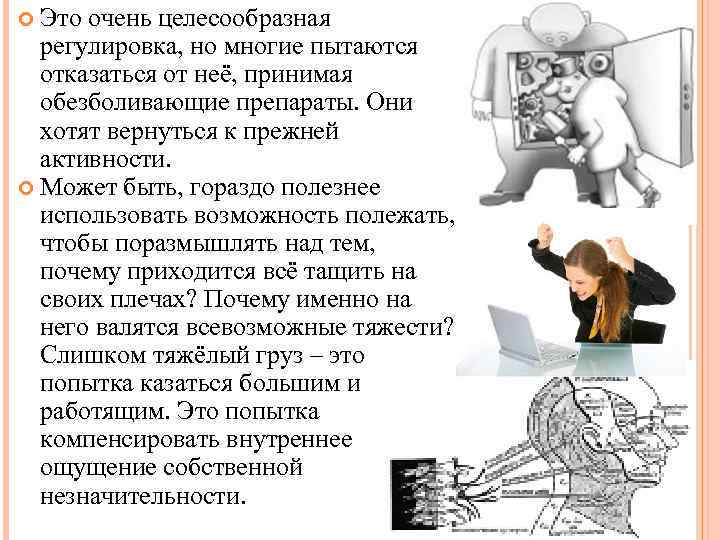 Это очень целесообразная регулировка, но многие пытаются отказаться от неё, принимая обезболивающие препараты.