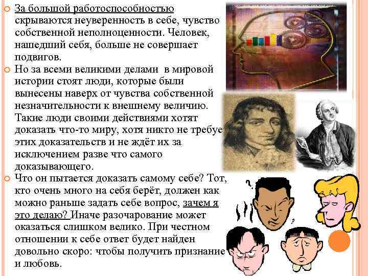  За большой работоспособностью скрываются неуверенность в себе, чувство собственной неполноценности. Человек, нашедший себя,