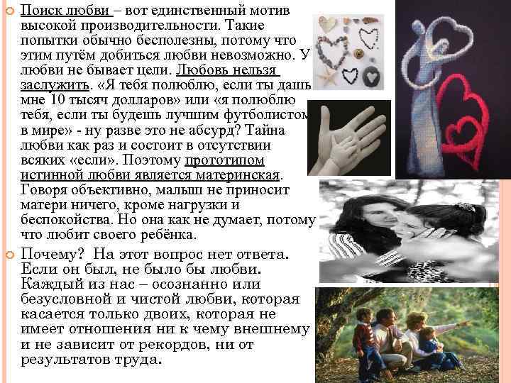  Поиск любви – вот единственный мотив высокой производительности. Такие попытки обычно бесполезны, потому