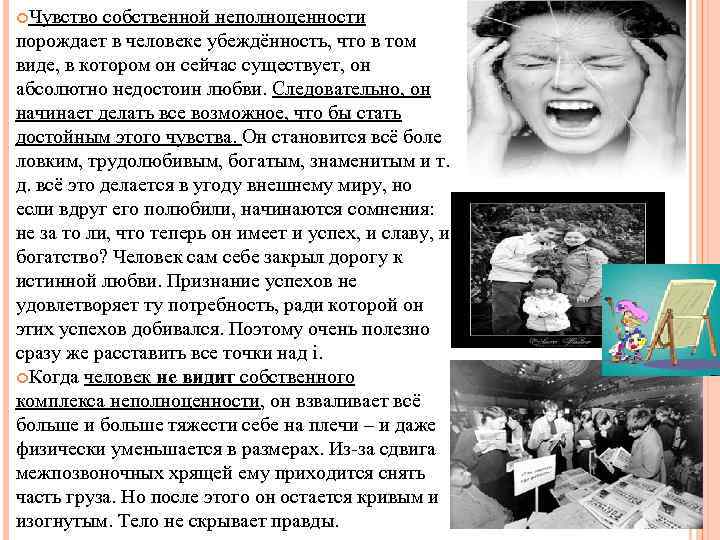  Чувство собственной неполноценности порождает в человеке убеждённость, что в том виде, в котором