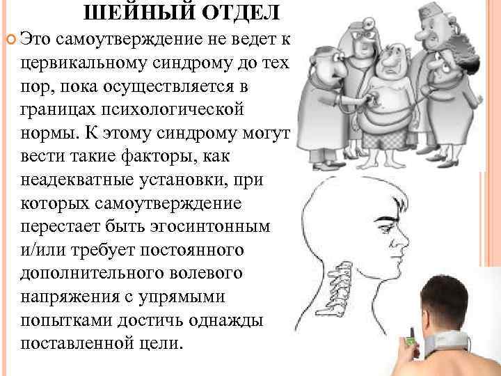ШЕЙНЫЙ ОТДЕЛ Это самоутверждение не ведет к цервикальному синдрому до тех пор, пока осуществляется