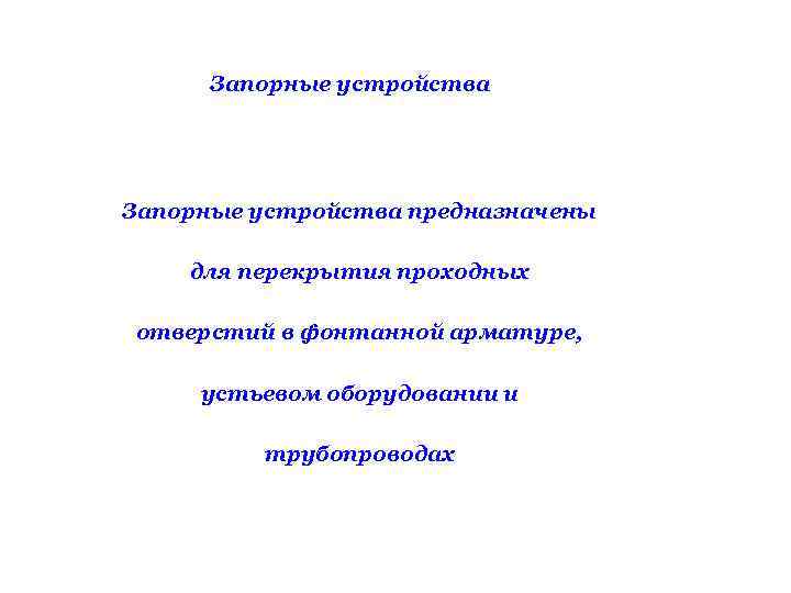 Запорные устройства предназначены для перекрытия проходных отверстий в фонтанной арматуре, устьевом оборудовании и трубопроводах